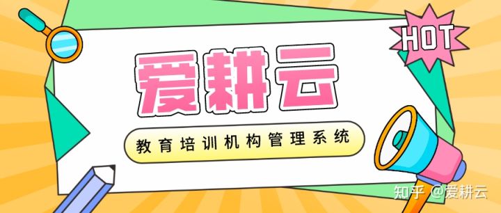爱耕云教培机构管理小程序系统 爱耕云教培机构管理小程序系统