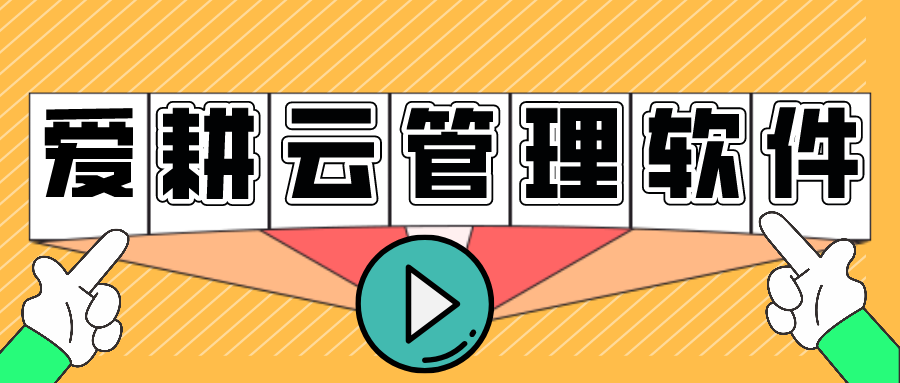 爱耕云_培训机构管理系统_在线招生_考勤课消_家校互动服务 爱耕云_培训机构管理系统_在线招生_考勤课消_家校互动服务