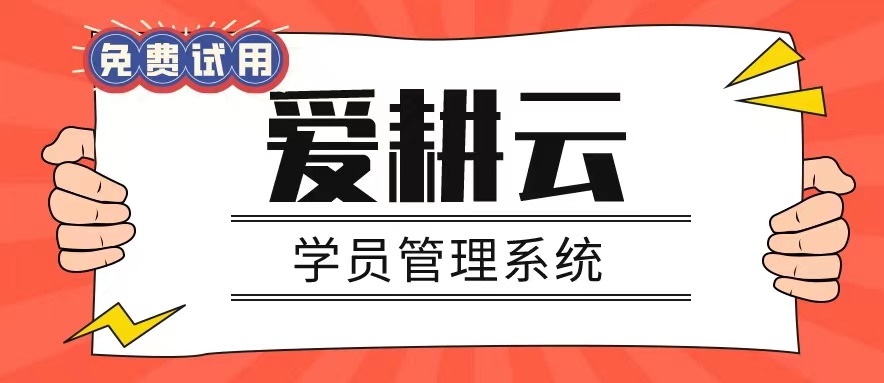 爱耕云_培训机构管理系统_在线招生_考勤课消_家校互动服务 爱耕云_培训机构管理系统_在线招生_考勤课消_家校互动服务