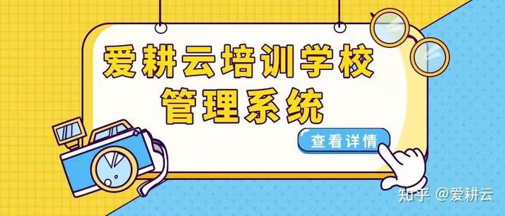 爱耕云_培训机构管理系统_在线招生_考勤课消_家校互动服务