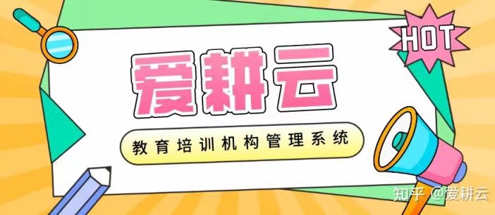 爱耕云_培训机构管理系统_在线招生_考勤课消_家校互动服务