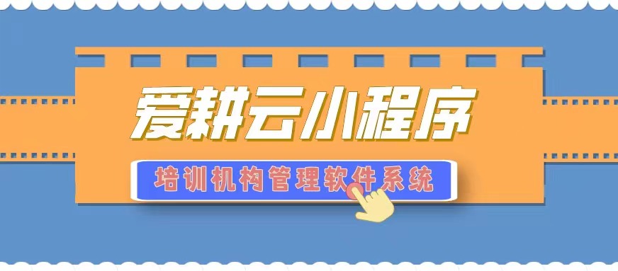 爱耕云_培训机构管理系统_在线招生_考勤课消_家校互动服务 爱耕云_培训机构管理系统_在线招生_考勤课消_家校互动服务