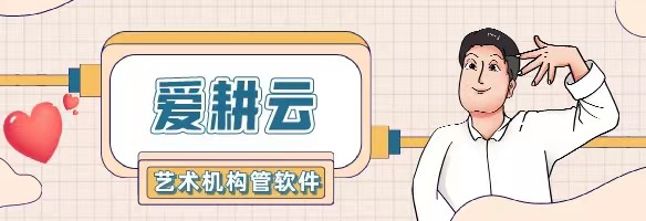 爱耕云_培训机构管理系统_在线招生_考勤课消_家校互动服务 爱耕云_培训机构管理系统_在线招生_考勤课消_家校互动服务