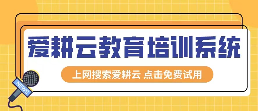 爱耕云_培训机构管理系统_在线招生_考勤课消_家校互动服务 爱耕云_培训机构管理系统_在线招生_考勤课消_家校互动服务