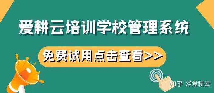爱耕云_培训机构管理系统_在线招生_考勤课消_家校互动服务 爱耕云_培训机构管理系统_在线招生_考勤课消_家校互动服务