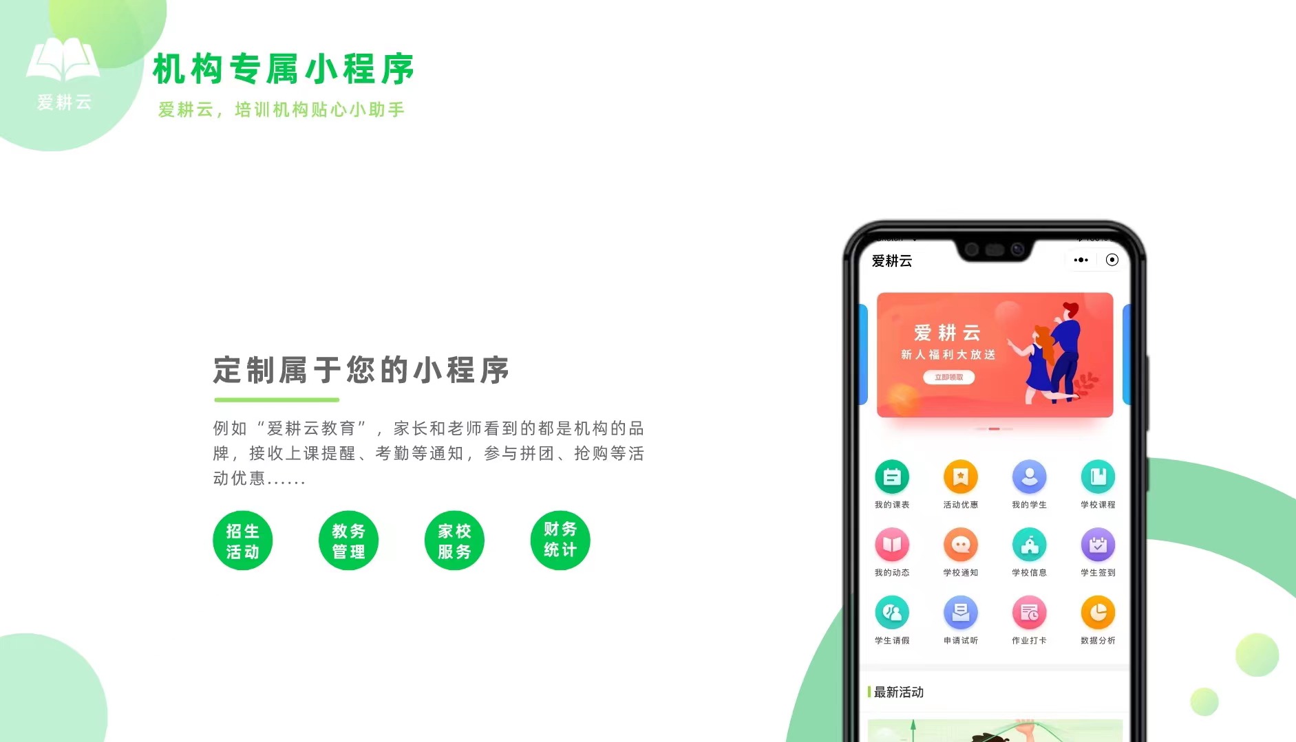 爱耕云_培训机构管理系统_在线招生_考勤课消_家校互动服务