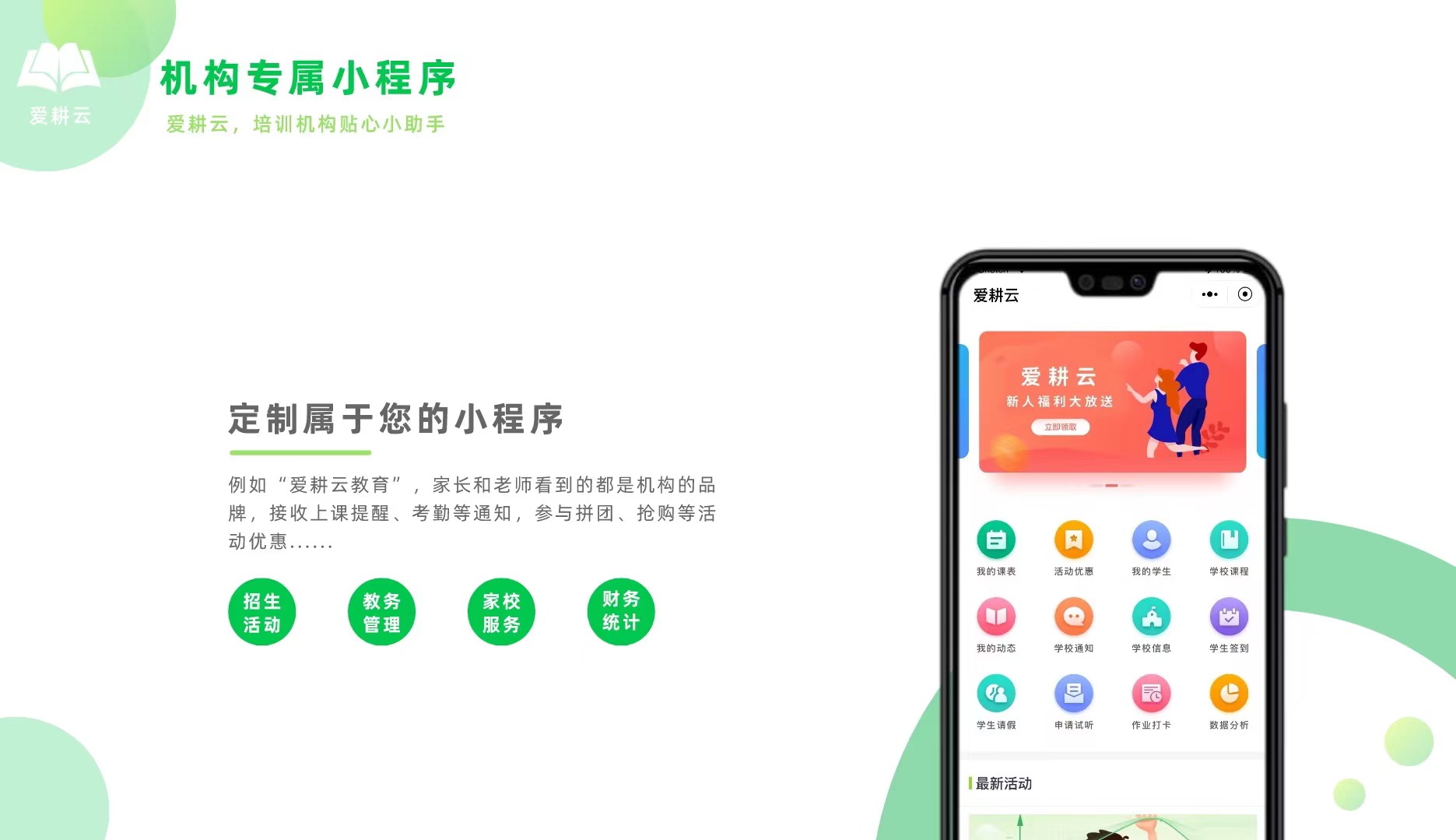 爱耕云_培训机构管理系统_在线招生_考勤课消_家校互动服务