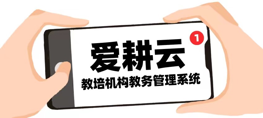 爱耕云_培训机构管理系统_在线招生_考勤课消_家校互动服务 爱耕云_培训机构管理系统_在线招生_考勤课消_家校互动服务