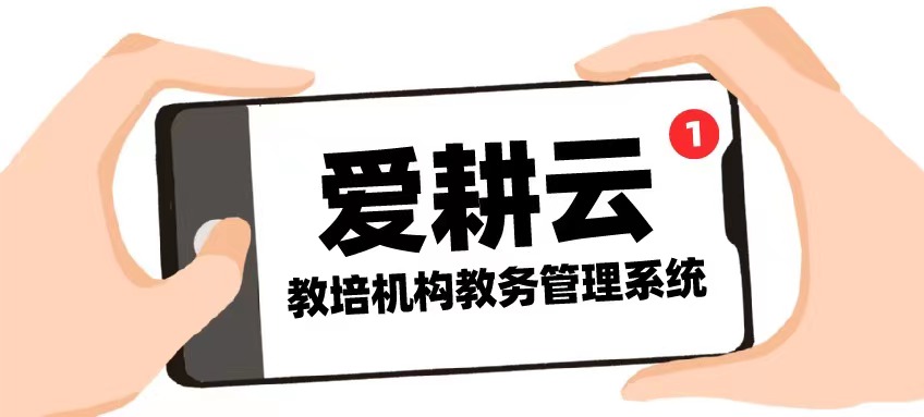 爱耕云_培训机构管理系统_在线招生_考勤课消_家校互动服务 爱耕云_培训机构管理系统_在线招生_考勤课消_家校互动服务