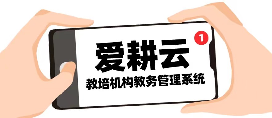 爱耕云_培训机构管理系统_在线招生_考勤课消_家校互动服务 爱耕云_培训机构管理系统_在线招生_考勤课消_家校互动服务