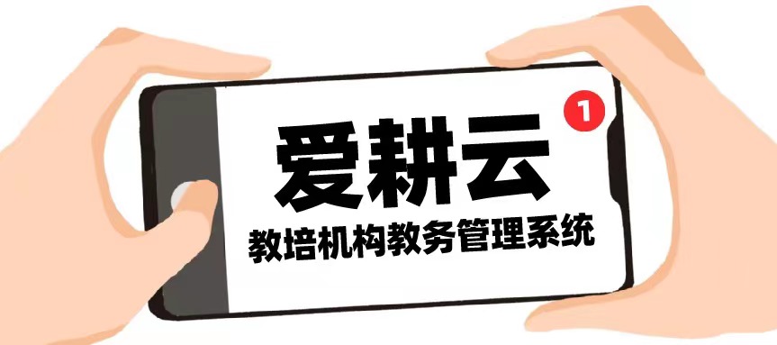 爱耕云_培训机构管理系统_在线招生_考勤课消_家校互动服务