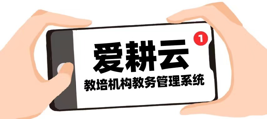 爱耕云_培训机构管理系统_在线招生_考勤课消_家校互动服务