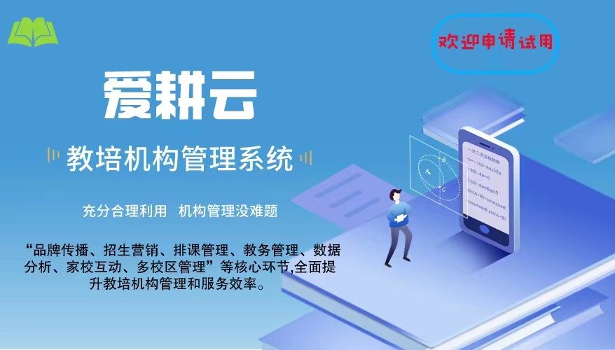 爱耕云_培训机构管理系统_在线招生_考勤课消_家校互动服务