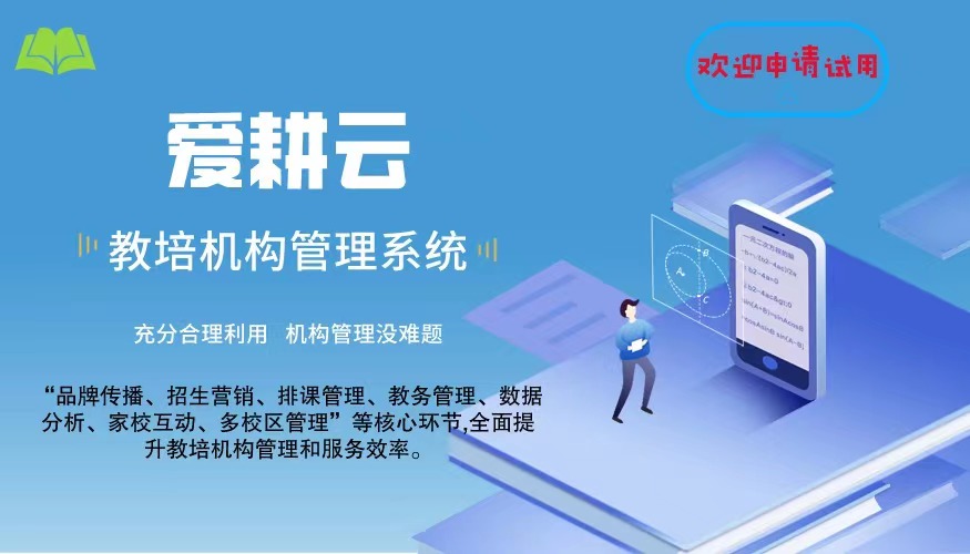 爱耕云_培训机构管理系统_在线招生_考勤课消_家校互动服务