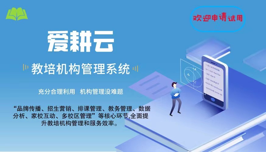 爱耕云_培训机构管理系统_在线招生_考勤课消_家校互动服务