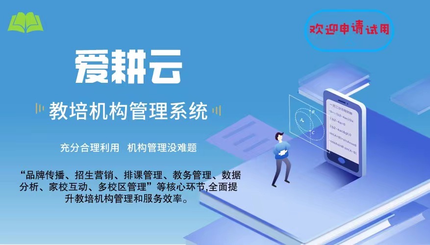 爱耕云_培训机构管理系统_在线招生_考勤课消_家校互动服务 爱耕云_培训机构管理系统_在线招生_考勤课消_家校互动服务