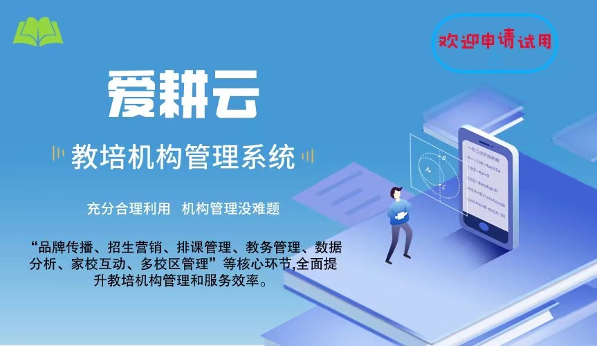 爱耕云_培训机构管理系统_在线招生_考勤课消_家校互动服务 爱耕云_培训机构管理系统_在线招生_考勤课消_家校互动服务