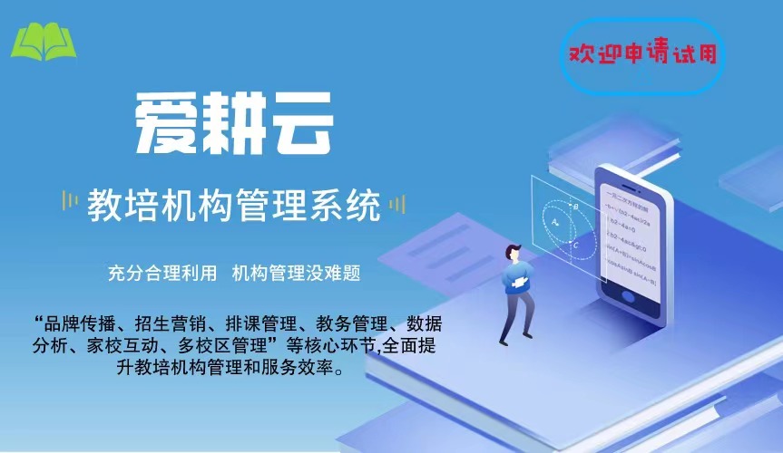 爱耕云_培训机构管理系统_在线招生_考勤课消_家校互动服务