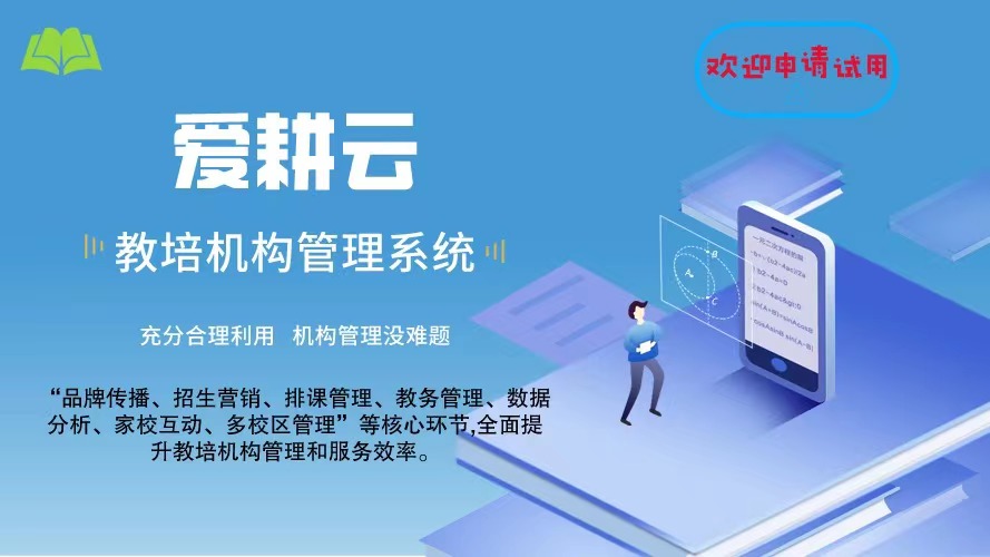 爱耕云_培训机构管理系统_在线招生_考勤课消_家校互动服务 爱耕云_培训机构管理系统_在线招生_考勤课消_家校互动服务