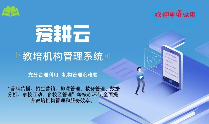 爱耕云_培训机构管理系统_在线招生_考勤课消_家校互动服务