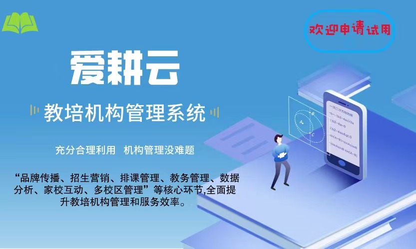 爱耕云_培训机构管理系统_在线招生_考勤课消_家校互动服务 爱耕云_培训机构管理系统_在线招生_考勤课消_家校互动服务