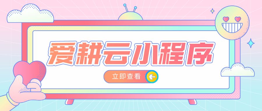 爱耕云