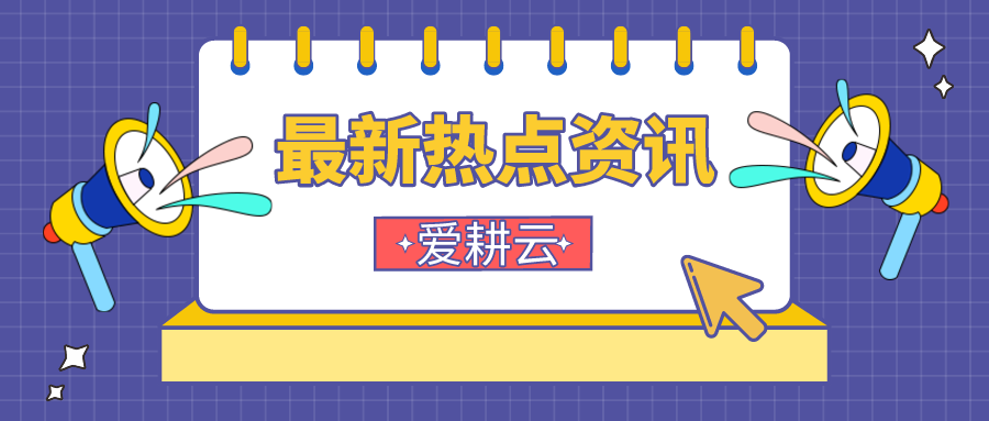 爱耕云