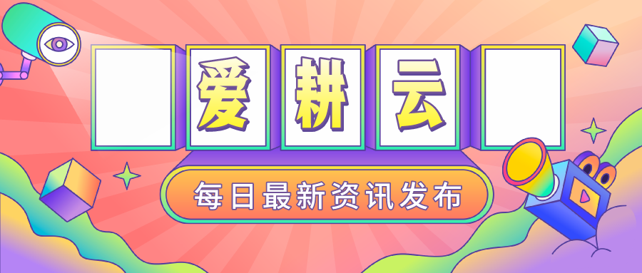 爱耕云